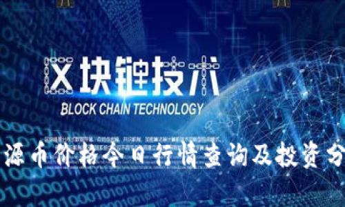 盛源币价格今日行情查询及投资分析