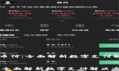     易币付：全面解析数字