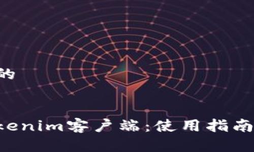 思考一个且的
深入了解Tokenim客户端:使用指南、功能与优势