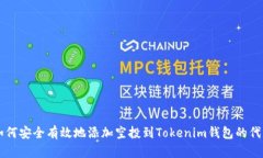 如何安全有效地添加空投