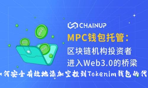 如何安全有效地添加空投到Tokenim钱包的代币