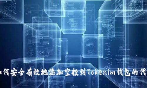 如何安全有效地添加空投到Tokenim钱包的代币