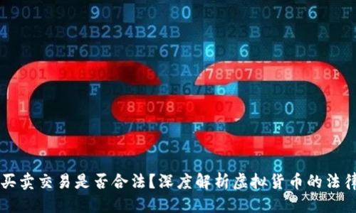优质
OK币买卖交易是否合法？深度解析虚拟货币的法律地位