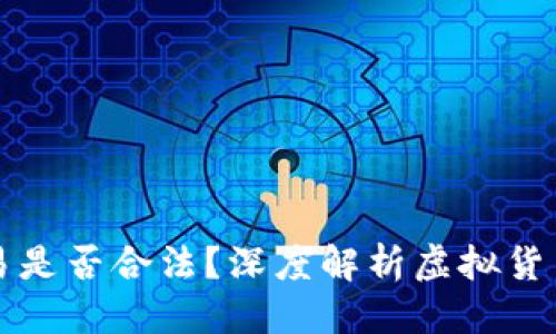 优质
OK币买卖交易是否合法？深度解析虚拟货币的法律地位