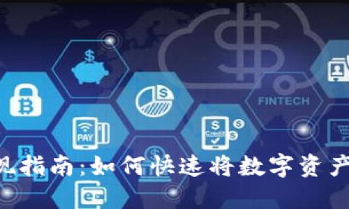Tokenim取现指南：如何快速将数字资产转换为现金