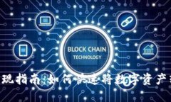Tokenim取现指南：如何快速