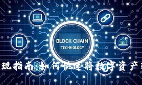 Tokenim取现指南：如何快速将数字资产转换为现金