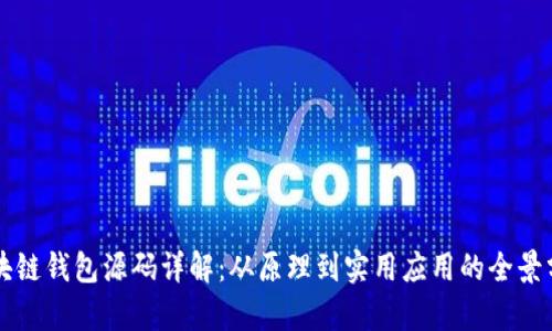 区块链钱包源码详解：从原理到实用应用的全景分析