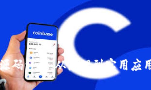 区块链钱包源码详解：从原理到实用应用的全景分析