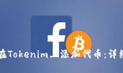 如何在Tokenim上添加代币：