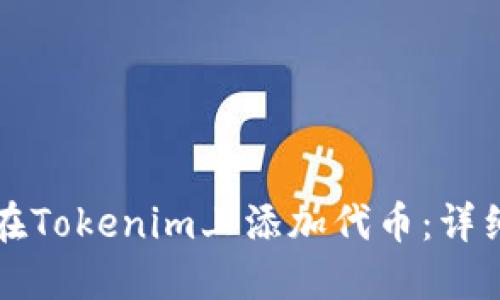 如何在Tokenim上添加代币:详细指南