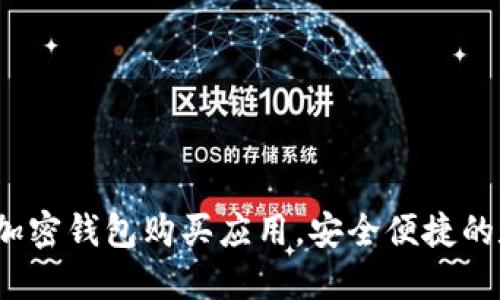 2023年最推荐的加密钱包购买应用，安全便捷的数字资产管理工具
