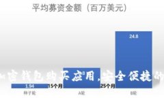 2023年最推荐的加密钱包购