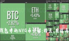 Tokenim钱包中的NYG币详解：
