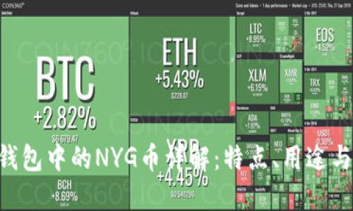 Tokenim钱包中的NYG币详解：特点、用途与投资价值