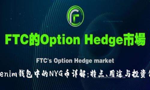 Tokenim钱包中的NYG币详解：特点、用途与投资价值