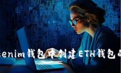 如何在Tokenim钱包中创建