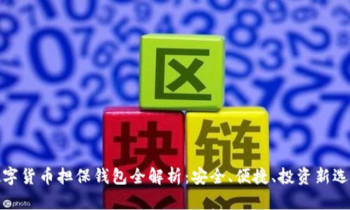 数字货币担保钱包全解析：安全、便捷、投资新选择