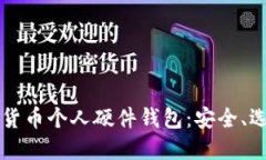 详细解读数字货币个人硬