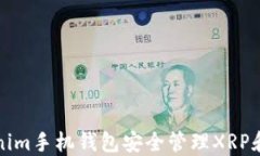 如何使用Tokenim手机钱包安