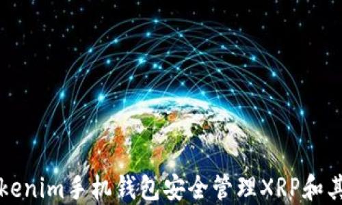如何使用Tokenim手机钱包安全管理XRP和其它数字资产