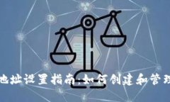 : 区块链钱包地址设置指南
