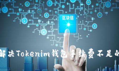 如何解决Tokenim钱包手续费不足的问题