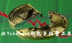 如何解决Tokenim钱包手续费