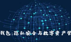 不记名区块链钱包：隐私