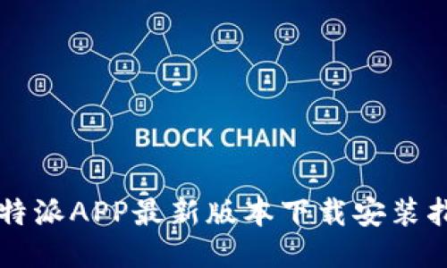 比特派APP最新版本下载安装指南