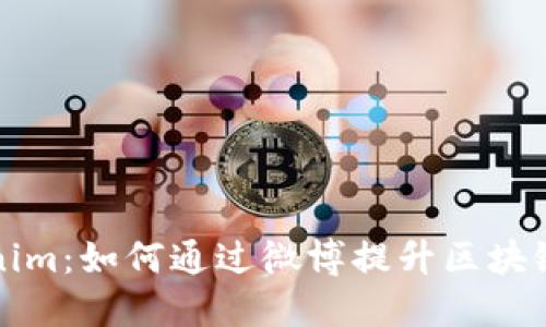 深入了解Tokenim：如何通过微博提升区块链项目的曝光度