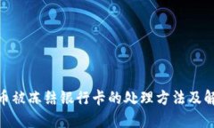 炒虚拟币被冻结银行卡的
