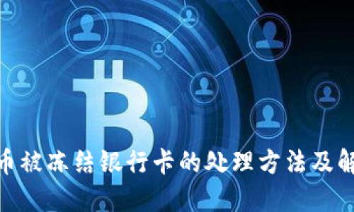 炒虚拟币被冻结银行卡的处理方法及解冻步骤