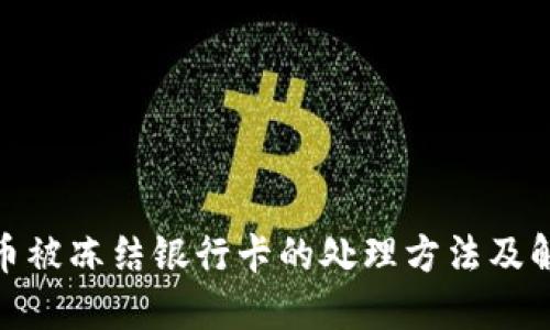 炒虚拟币被冻结银行卡的处理方法及解冻步骤