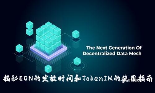 揭秘EON的发放时间和TokenIM的使用指南