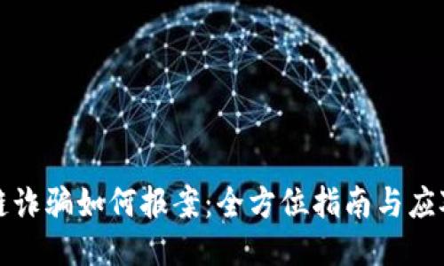 区块链诈骗如何报案：全方位指南与应对措施