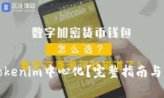 什么是Tokenim中心化？完整