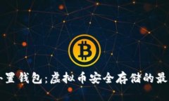 了解外置钱包：虚拟币安