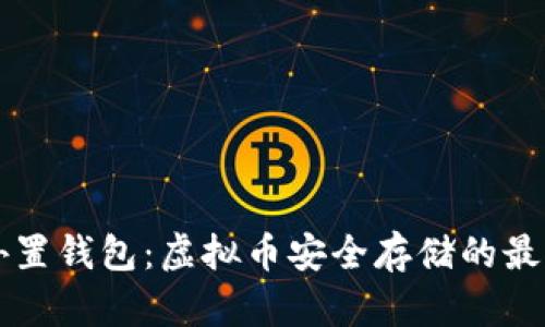 了解外置钱包：虚拟币安全存储的最佳选择