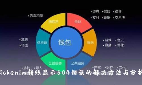 Tokenim转账显示504错误的解决方法与分析