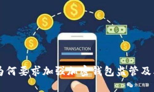 美国议员为何要求加强加密钱包监管及其影响分析