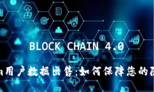 Tokenim用户数据出售:如何保障您的隐私安全