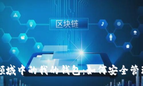 :
区块链加密货币领域中的我的钱包：如何安全管理与存储数字资产