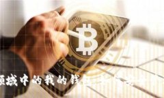 :区块链加密货币领域中的
