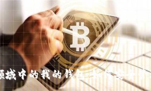 :
区块链加密货币领域中的我的钱包：如何安全管理与存储数字资产