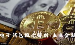 数字货币电子钱包概念解