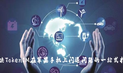 解决TokenIM在苹果手机上闪退问题的一站式指南