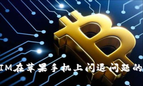 解决TokenIM在苹果手机上闪退问题的一站式指南