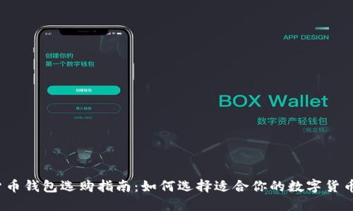 数字货币钱包选购指南:如何选择适合你的数字货币钱包?