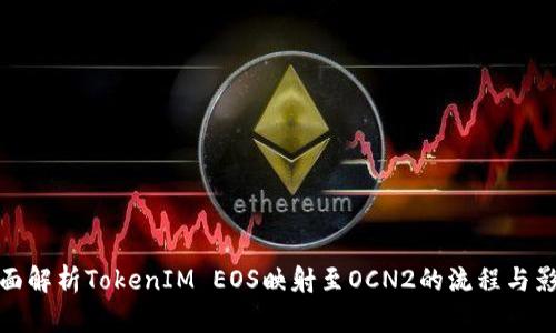 全面解析TokenIM EOS映射至OCN2的流程与影响